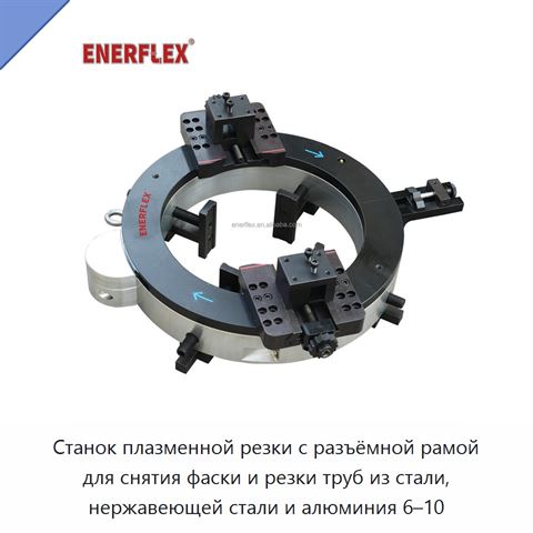 Станок плазменной резки с разъёмной рамой для снятия фаски и резки труб из стали, нержавеющей стали и алюминия 6–10