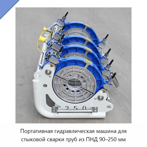 Портативная гидравлическая машина для стыковой сварки труб из ПНД 90–250 мм