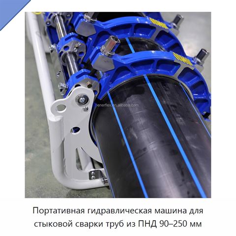 Портативная гидравлическая машина для стыковой сварки труб из ПНД 90–250 мм
