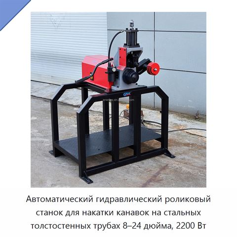 Автоматический гидравлический роликовый станок для накатки канавок на стальных толстостенных трубах 8–24 дюйма, 2200 Вт