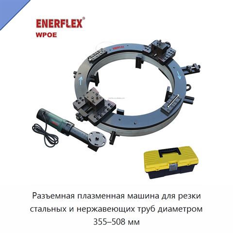 Разъемная плазменная машина для резки стальных и нержавеющих труб диаметром 355–508 мм