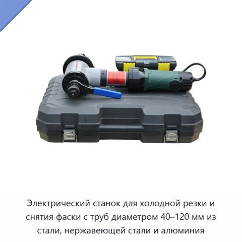 Электрический станок для холодной резки и снятия фаски с труб диаметром 40–120 мм из стали, нержавеющей стали и алюминия