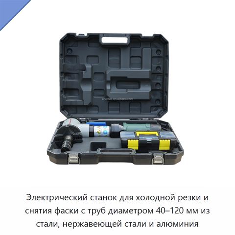 Электрический станок для холодной резки и снятия фаски с труб диаметром 40–120 мм из стали, нержавеющей стали и алюминия