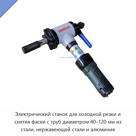 Электрический станок для холодной резки и снятия фаски с труб диаметром 40–120 мм из стали, нержавеющей стали и алюминия