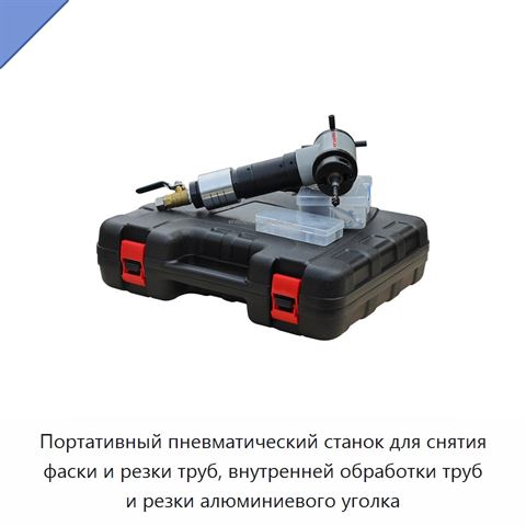 Портативный пневматический станок для снятия фаски и резки труб, внутренней обработки труб и резки алюминиевого уголка