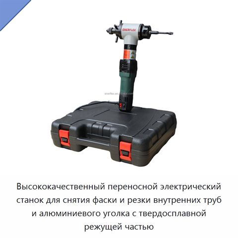 Высококачественный переносной электрический станок для снятия фаски и резки внутренних труб и алюминиевого уголка с твердосплавной режущей частью