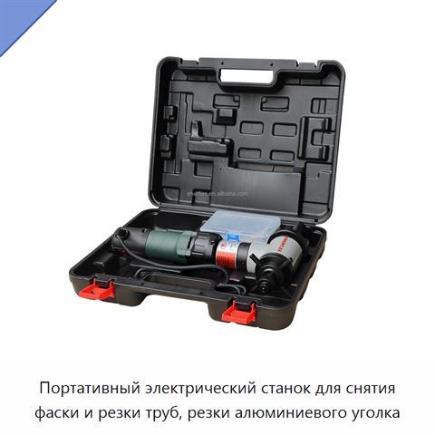 Портативный электрический станок для снятия фаски и резки труб, резки алюминиевого уголка