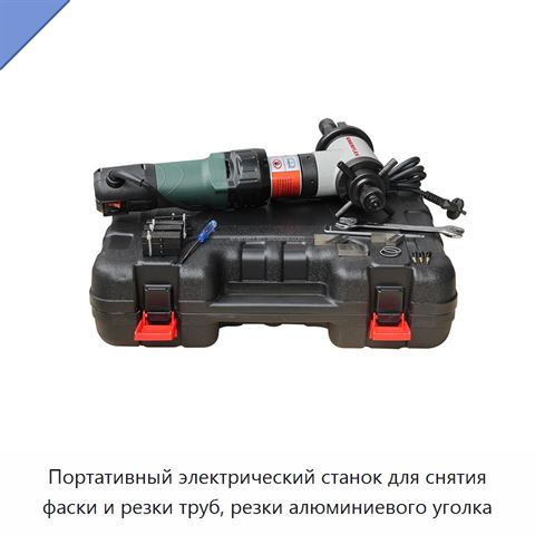 Портативный электрический станок для снятия фаски и резки труб, резки алюминиевого уголка