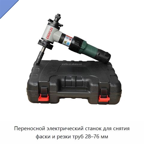 Переносной электрический станок для снятия фаски и резки труб 28–76 мм