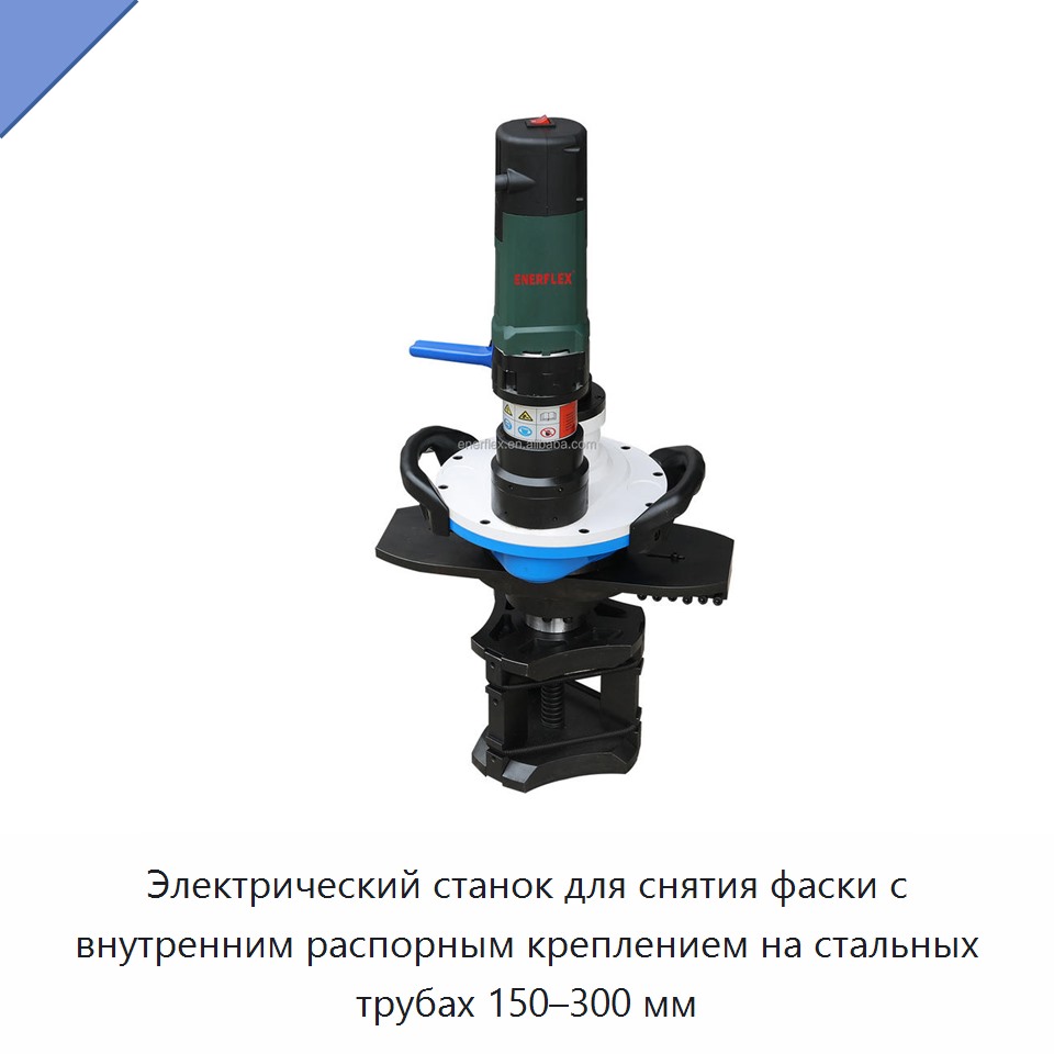 Электрический станок для снятия фаски с внутренним распорным креплением на стальных трубах 150–300 мм — Прочее сервисное оборудование