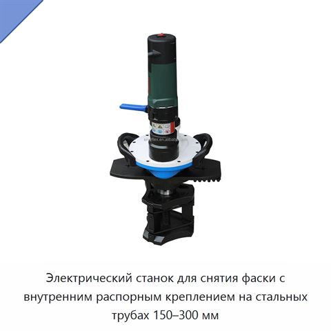 Электрический станок для снятия фаски с внутренним распорным креплением на стальных трубах 150–300 мм