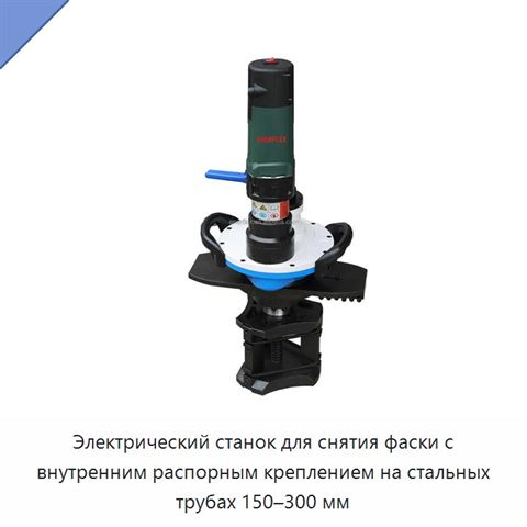 Электрический станок для снятия фаски с внутренним распорным креплением на стальных трубах 150–300 мм