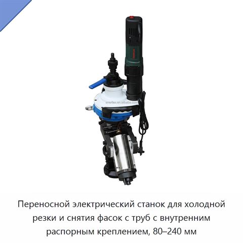 Переносной электрический станок для холодной резки и снятия фасок с труб с внутренним распорным креплением, 80–240 мм