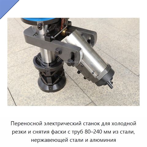 Переносной электрический станок для холодной резки и снятия фаски с труб 80–240 мм из стали, нержавеющей стали и алюминия