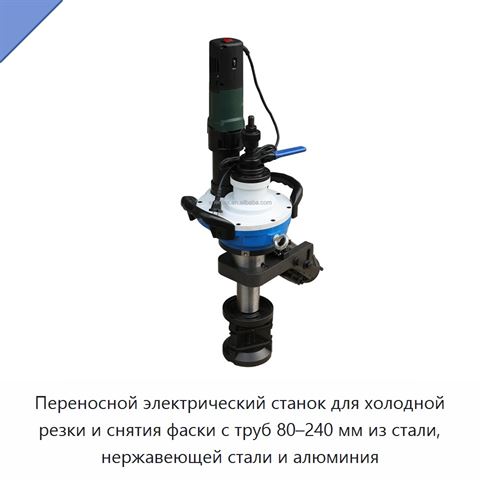 Переносной электрический станок для холодной резки и снятия фаски с труб 80–240 мм из стали, нержавеющей стали и алюминия
