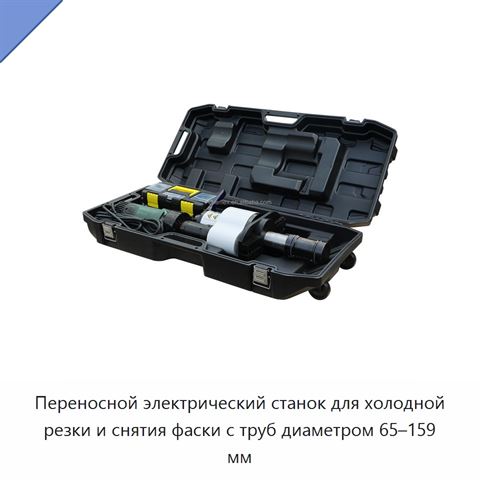 Переносной электрический станок для холодной резки и снятия фаски с труб диаметром 65–159 мм