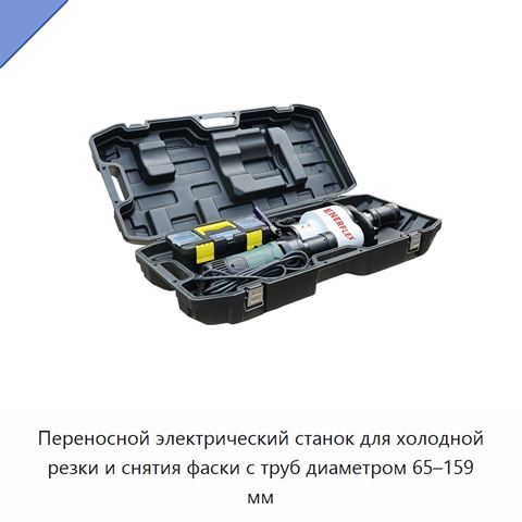 Переносной электрический станок для холодной резки и снятия фаски с труб диаметром 65–159 мм
