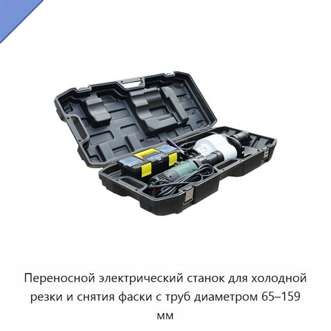 Переносной электрический станок для холодной резки и снятия фаски с труб диаметром 65–159 мм