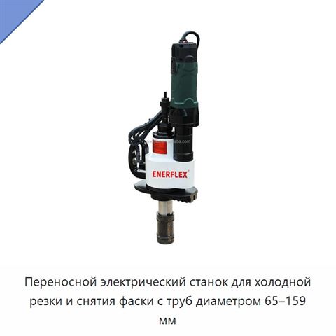 Переносной электрический станок для холодной резки и снятия фаски с труб диаметром 65–159 мм