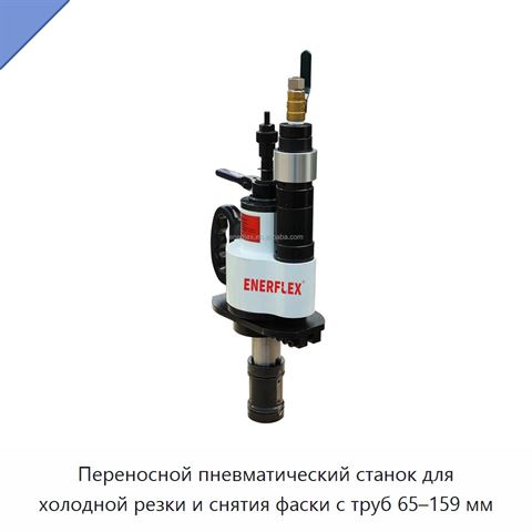 Переносной пневматический станок для холодной резки и снятия фаски с труб 65–159 мм