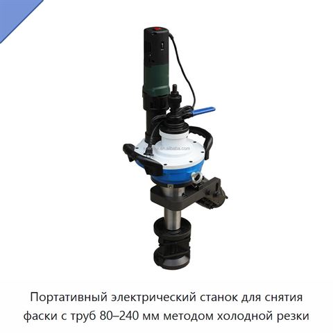 Портативный электрический станок для снятия фаски с труб 80–240 мм методом холодной резки