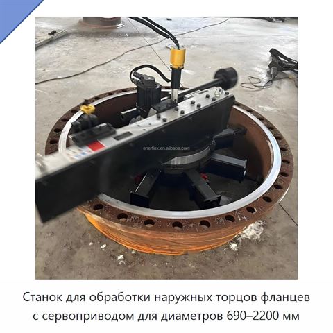 Станок для обработки наружных торцов фланцев с сервоприводом для диаметров 690–2200 мм