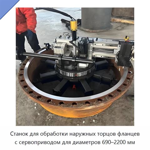 Станок для обработки наружных торцов фланцев с сервоприводом для диаметров 690–2200 мм