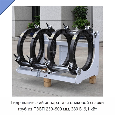 Гидравлический аппарат для стыковой сварки труб из ПЭВП 250–500 мм, 380 В, 9,1 кВт