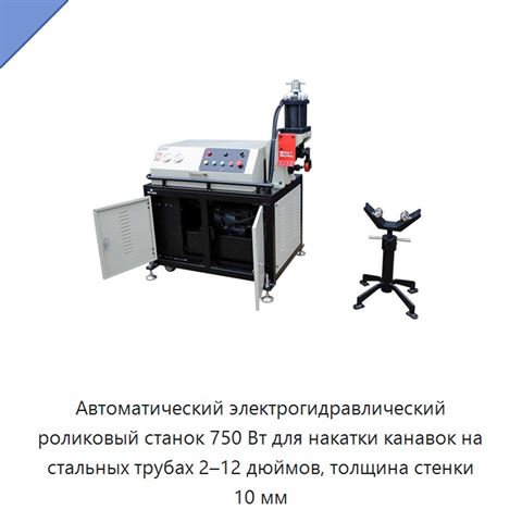 Автоматический электрогидравлический роликовый станок 750 Вт для накатки канавок на стальных трубах 2–12 дюймов, толщина стенки 10 мм