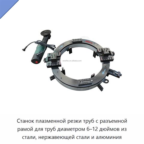 Станок плазменной резки труб с разъемной рамой для труб диаметром 6–12 дюймов из стали, нержавеющей стали и алюминия
