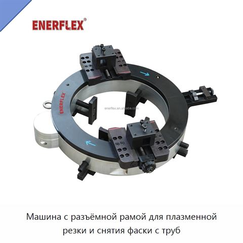 Машина с разъёмной рамой для плазменной резки и снятия фаски с труб