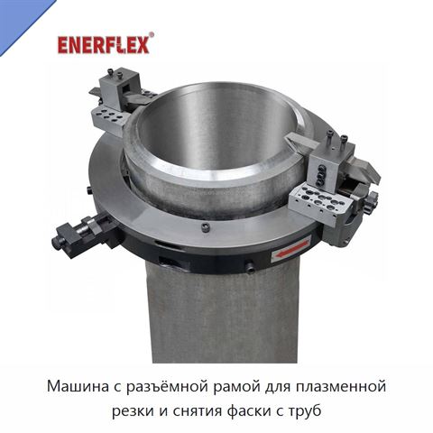 Машина с разъёмной рамой для плазменной резки и снятия фаски с труб