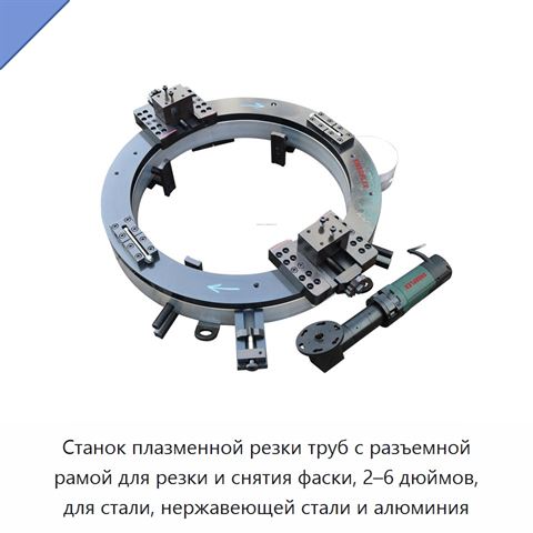 Станок плазменной резки труб с разъемной рамой для резки и снятия фаски, 2–6 дюймов, для стали, нержавеющей стали и алюминия