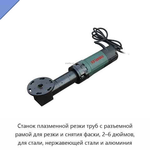 Станок плазменной резки труб с разъемной рамой для резки и снятия фаски, 2–6 дюймов, для стали, нержавеющей стали и алюминия