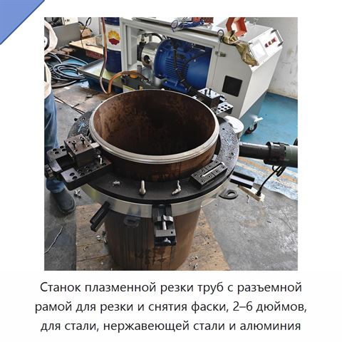 Станок плазменной резки труб с разъемной рамой для резки и снятия фаски, 2–6 дюймов, для стали, нержавеющей стали и алюминия