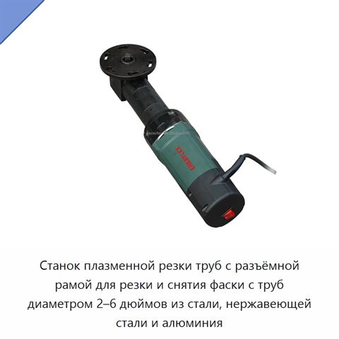 Станок плазменной резки труб с разъёмной рамой для резки и снятия фаски с труб диаметром 2–6 дюймов из стали, нержавеющей стали и алюминия
