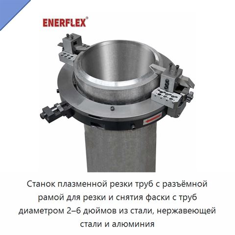 Станок плазменной резки труб с разъёмной рамой для резки и снятия фаски с труб диаметром 2–6 дюймов из стали, нержавеющей стали и алюминия