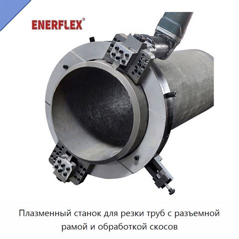 Плазменный станок для резки труб с разъемной рамой и обработкой скосов
