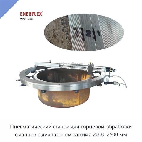 Пневматический станок для торцевой обработки фланцев с диапазоном зажима 2000–2500 мм