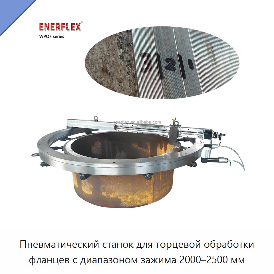 Пневматический станок для торцевой обработки фланцев с диапазоном зажима 2000–2500 мм — Прочее сервисное оборудование