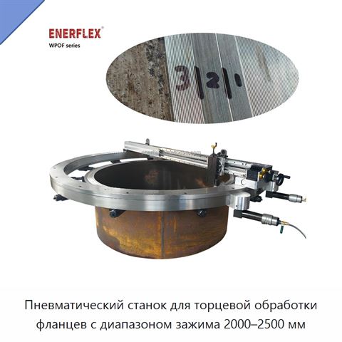 Пневматический станок для торцевой обработки фланцев с диапазоном зажима 2000–2500 мм