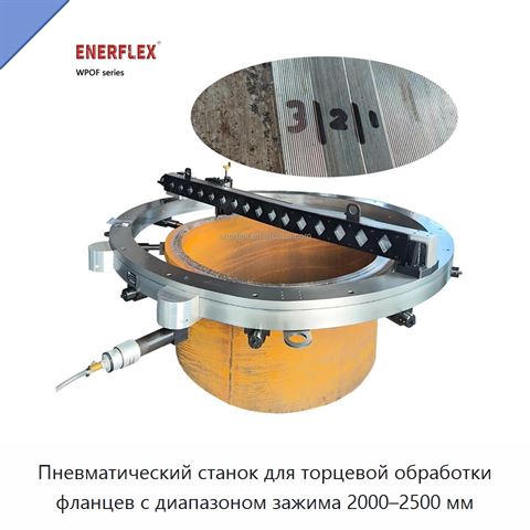 Пневматический станок для торцевой обработки фланцев с диапазоном зажима 2000–2500 мм