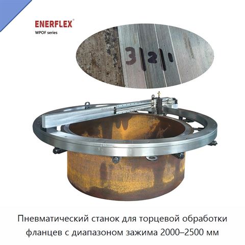 Пневматический станок для торцевой обработки фланцев с диапазоном зажима 2000–2500 мм