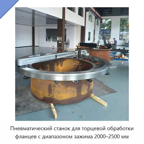 Пневматический станок для торцевой обработки фланцев с диапазоном зажима 2000–2500 мм