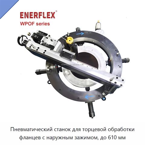 Пневматический станок для торцевой обработки фланцев с наружным зажимом, до 610 мм
