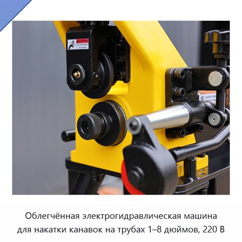 Облегчённая электрогидравлическая машина для накатки канавок на трубах 1–8 дюймов, 220 В