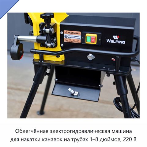Облегчённая электрогидравлическая машина для накатки канавок на трубах 1–8 дюймов, 220 В