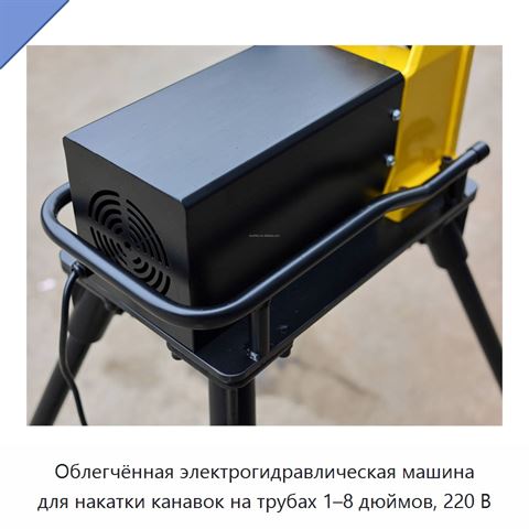 Облегчённая электрогидравлическая машина для накатки канавок на трубах 1–8 дюймов, 220 В