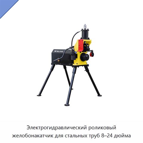 Электрогидравлический роликовый желобонакатчик для стальных труб 8–24 дюйма