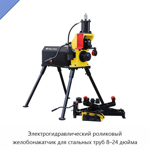 Электрогидравлический роликовый желобонакатчик для стальных труб 8–24 дюйма